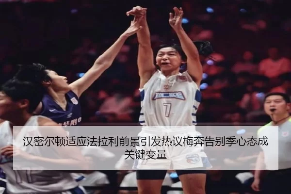 汉密尔顿适应法拉利前景引发热议梅奔告别季心态成关键变量 - KY Game Card