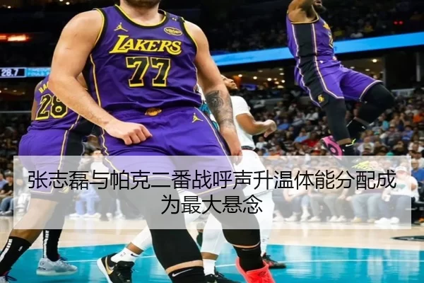 张志磊与帕克二番战呼声升温体能分配成为最大悬念（KY Game Card）